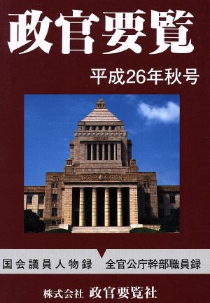 政官要覧(平成26年秋号)