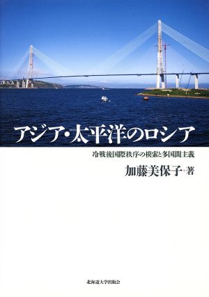 アジア・太平洋のロシア 冷戦後国際秩序の模索と多国間主義