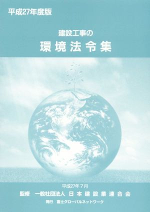 建設工事の環境法令集(平成27年度版)