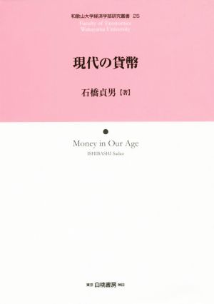 現代の貨幣 和歌山大学経済学部研究叢書25