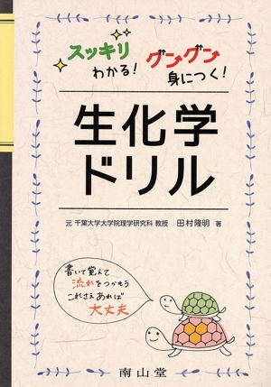 スッキリわかる！グングン身につく！生化学ドリル