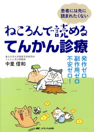 ねころんで読めるてんかん診療 発作ゼロ・副作用ゼロ・不安ゼロ！ 患者には先に読まれたくない