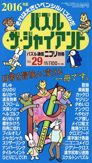 パズル・ザ・ジャイアント(Vol.29)