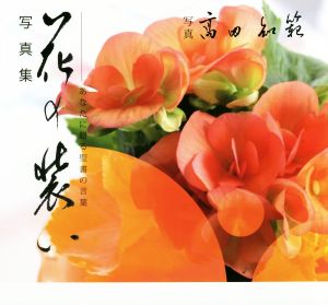 写真集 花の装 あなたに贈る聖書の言葉