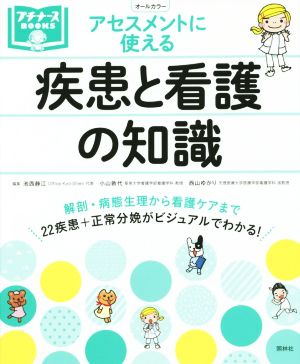 アセスメントに使える 疾患と看護の知識 オールカラー プチナースBOOKS