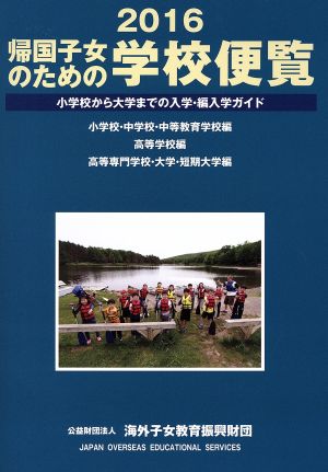 帰国子女のための学校便覧(2016) 小学校から大学までの入学・編入学ガイド