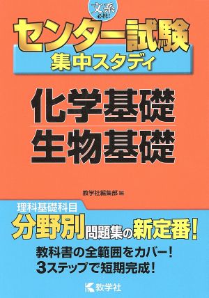 センター試験集中スタディ 化学基礎 生物基礎