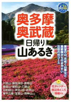 奥多摩・奥武蔵 日帰り山あるき ブルーガイド山旅ブックス