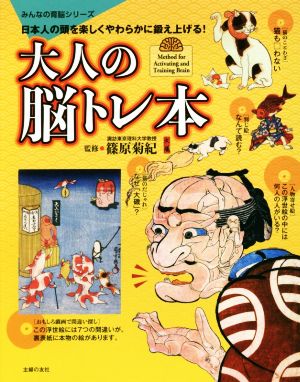 大人の脳トレ本 日本人の頭を楽しくやわらかに鍛え上げる！ みんなの育脳シリーズ