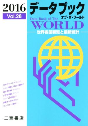 データブック オブ・ザ・ワールド 2016(Vol.28)世界各国要覧と最新統計