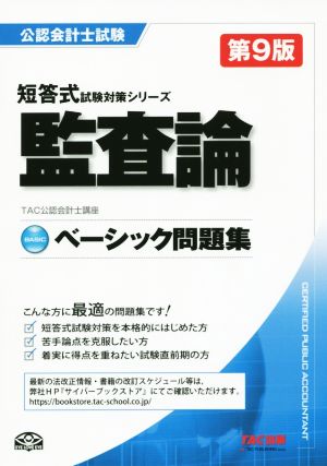 公認会計士試験 ベーシック問題集 監査論 第9版 短答式試験対策シリーズ