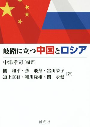 岐路に立つ中国とロシア