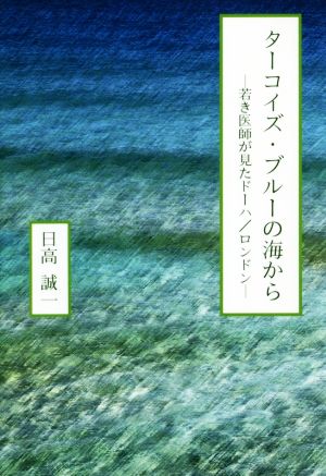 ターコイズ・ブルーの海から 若き医師が見たドーハ/ロンドン