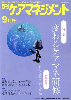 月刊ケアマネジメント(2014年9月号) 特集 変わるケアマネ研修