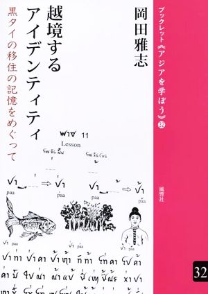 越境するアイデンティティ 黒タイの移住の記憶をめぐって ブックレット《アジアを学ぼう》32