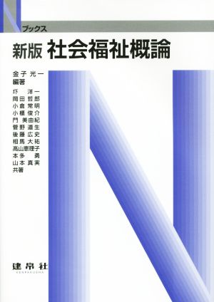 社会福祉概論 新版Nブックス