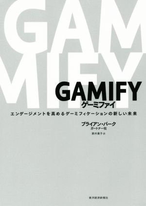 GAMIFY ゲーミファイエンゲージメントを高めるゲーミフィケーションの新しい未来