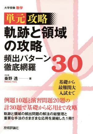 軌跡と領域の攻略頻出パターン徹底網羅30 大学受験数学 単元攻略