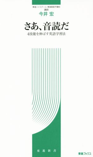 さあ、音読だ 4技能を伸ばす英語学習法 東進ブックス東進新書