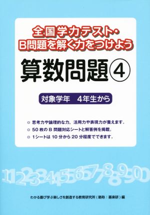 全国学力テスト・B問題を解く力をつけよう 算数問題(4) 対象学年4年生から