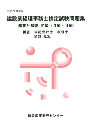 建設業経理事務士検定試験問題集解答と解説 初級(3級・4級)