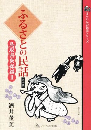 ふるさとの民話(第十集) 鳥取県東部編 Ⅱ さんいんの民話シリーズ