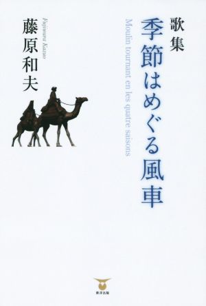 歌集 季節はめぐる風車