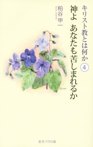 キリスト教とは何か(4) 神よ あなたも苦しまれるか