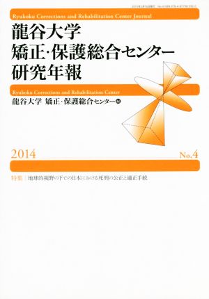 龍谷大学矯正・保護総合センター研究年報(No.4)