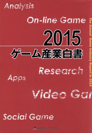 ゲーム産業白書(2015)