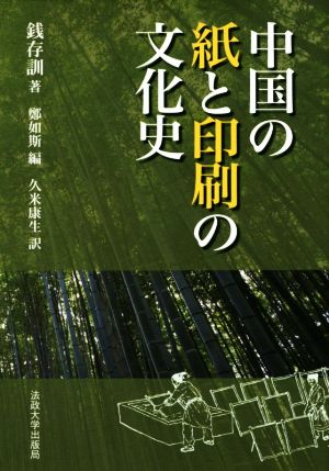 中国の紙と印刷の文化史 新装版