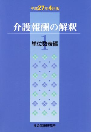 介護報酬の解釈 平成27年4月版(1) 単位数表編