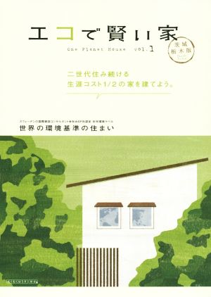 エコで賢い家 茨城・栃木版(vol.1)