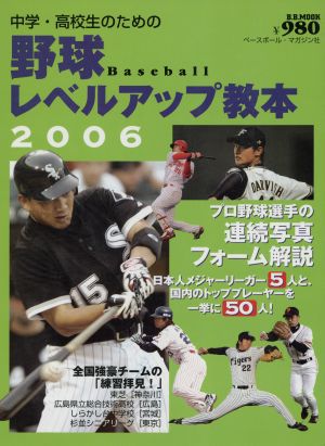 中学・高校生のための野球レベルアップ教本(2006) B.B.MOOKスポーツシリーズ