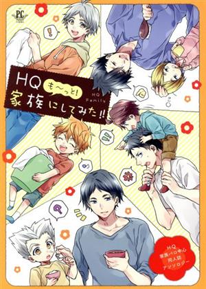 HQ も～っと！家族にしてみた!! HQ家族パロ中心同人誌アンソロジー フィリップC