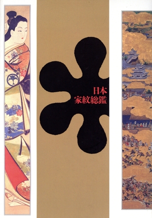 日本家紋総鑑 日本家紋総鑑(千鹿野茂 著) / 古本、中古本、古書籍の通販は