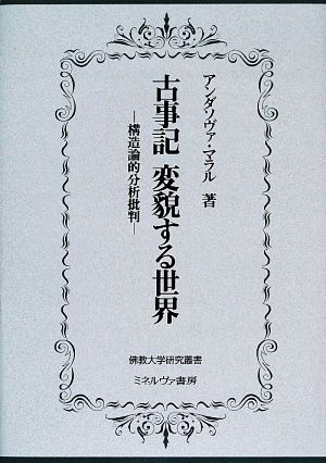 古事記 変貌する世界 構造論的分析批判 佛教大学研究叢書21