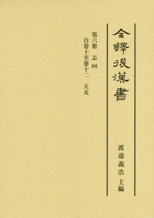 全譯後漢書(第六冊)志 四