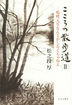 こころの散歩道(Ⅱ) -嗚呼、人生なんとかしなくちゃねえ-