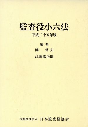 監査役小六法 2巻セット(平成25年版)