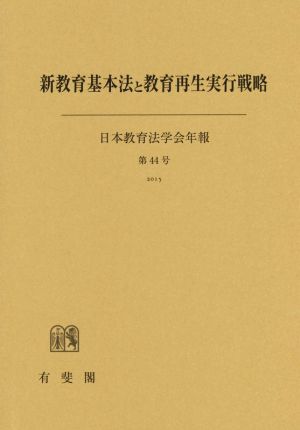 新教育基本法と教育再生実行戦略 日本教育法学会年報第44号