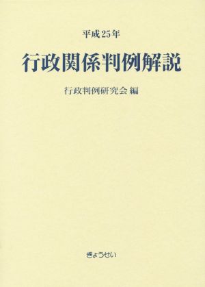 行政関係判例解説(平成25年)