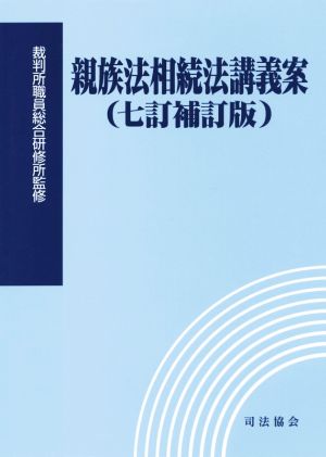 親族法相続法講義案 七訂補訂版