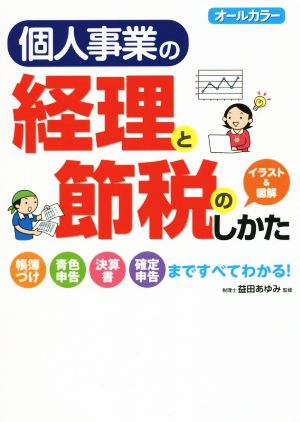 個人事業の経理と節税のしかた 帳簿づけ 青色申告 決算書 確定申告まですべてわかる！