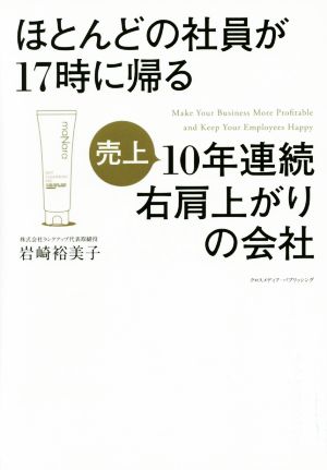 ほとんどの社員が17時に帰る10年連続右肩上がりの会社