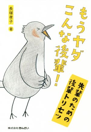 もうヤダこんな後輩！先輩のための後輩トリセツ