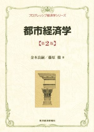 都市経済学 第2版 プログレッシブ経済学シリーズ