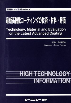 最新高機能コーティングの技術・材料・評価 新材料・新素材シリーズ