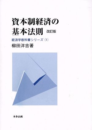 資本制経済の基本法則 改訂版 経済学教科書シリーズ1