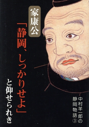 家康公「静岡、しっかりせよ」と仰せられき 中村羊一郎の静岡物語3